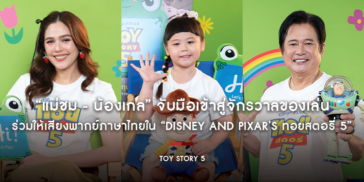 “แม่ชม - น้องเกล” จับมือเข้าสู่จักรวาลของเล่น ร่วมให้เสียงพากย์ภาษาไทยใน “Disney and Pixar’s Toy Story 5 ทอยสตอรี่ 5”